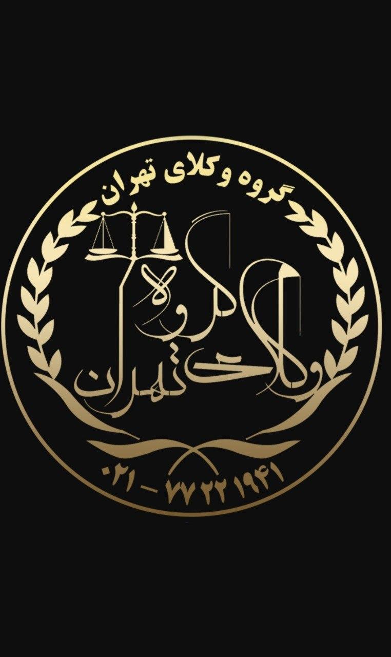 گروه وکلای تهران
